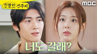 [친절한 선주씨] ＂야 공갈. 넌 뭐해?＂ 천예주가 신경 쓰이는 강우연, MBC 250106 방송