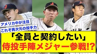 【速報】「全員と契約したい」侍ジャパンの投手陣メジャーへ【2ch 5ch野球】【なんJ なんG反応】