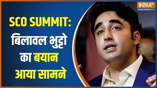 SCO Summit 2023: बिलावल का बड़ा बयान आया सामने | Hindi News | Breaking News | Latest News