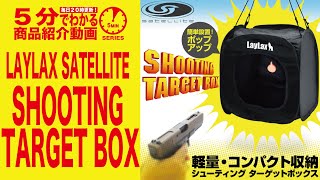 【5分でわかる】LAYLAX satellite SHOOTING TARGET BOX ライラックス サテライト シューティングターゲットボックス【Vol.72】モケイパドック サバケ