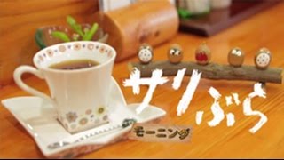 【週末喫茶アサブランカ】喫茶ふじおか