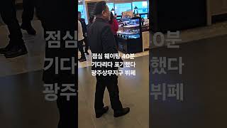 점심 웨이팅만 40분 난리난 광주상무지구 뷔페. 식당도 빈익빈부익부