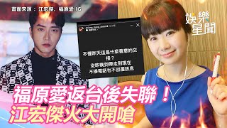 福原愛返台後失聯！江宏傑火大開嗆　閨密怒控男方「趕盡殺絕」內幕｜娛樂星聞