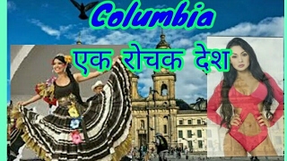 कोलंबिया के 10 रोचक तथ्य ।। 10 Awesome facts about Columbia