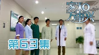 【家和万事兴】Nursing Our Love 第63集 嘉佑欲捐肾给甄玉 Jiayou intends to donate a kidney to Zhen Yu 1080P