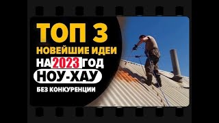 ШОК КОНТЕНТ!!!Уникальные идеи для бизнеса в 2023 году НОУ ХАУ новинки в бизнес идеях