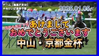 【軸馬が走るライブ】2025.０１．０５.　　中山競馬場　中京競馬場   中山・京都金杯　第１レースから最終レースまでのリアル馬券予想を無料ライブ配信