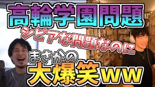 【DaiGo＆ひろゆき】※大炎上の高輪学園問題※超シビアな問題なのにまさかの大爆笑？教師ってなんだろうね・・？