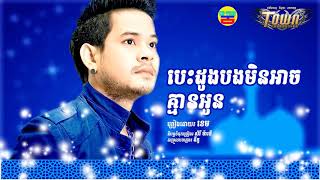 បេះដូងបងមិនអាចគ្មានអូន ច្រៀងដោយ៖ ខេម, Town Production, Khmer New song 2017