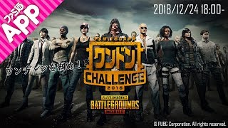 【PUBGモバイル】誰でもワンチャン景品ゲット！カジュアルイベント“聖夜を戦夜に塗り替えろ！第3回ワンドンチャレンジ クリスマスSP”！