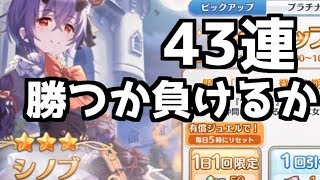 【プリンセスコネクト！Re:Dive】シノブ狙いで43連回してみた【でもそれ!!】