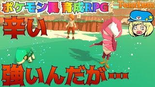 テムテム 辛い！強いんだが… ポケモン風育成RPG #6【Temtem】