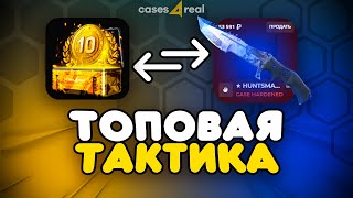 ИЗИ ДРОП С ЛОУ БАЛАНСА | CASES4REAL - НОВАЯ ТАКТИКА ДО НОЖА | ПРОМОКОД CASES4REAL / ПРОВЕРКА САЙТА