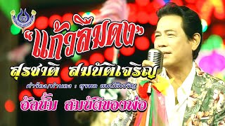 แก้วลืมดง - สุรชาติ สมบัติเจริญ ชุด สมบัติของพ่อ【Official MV】