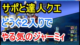 ドラクエ10 達人クエスト どうぐ使いコンビVSやる気のジャーミィ【 サポ】どうどう賢ホイ