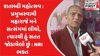 શતાબ્દી મહોત્સવ : પ્રમુખસ્વામી મહારાજે મને સત્સંગમાં લીધો, ત્યારથી હું સતત જોડાયેલો છું : NRI ભક્ત