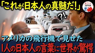 【海外の反応】「日本人は理解できない！」アメリカの飛行機である中国人に対する日本人の言葉に全世界が驚いた