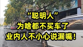 “聪明人”为啥都不买车了，业内人不小心说漏嘴！原因太真实