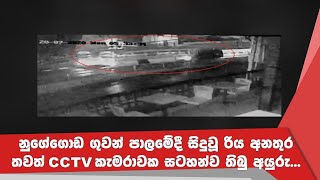 නුගේගොඩ ගුවන් පාලමේදී සිදුවූ රිය අනතුර තවත් CCTV කැමරාවක සටහන්ව තිබු අයුරු... (CCTV දර්ශන)