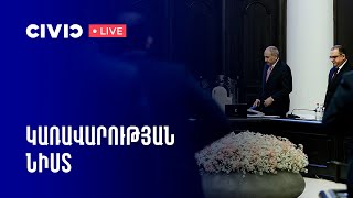 Կառավարության 2025 թվականի հունվարի 30-ի հերթական նիստը․ ուղիղ