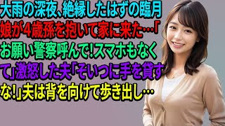 大雨の深夜、絶縁したはずの臨月娘が４歳孫を抱いて家に来た…「お願い警察呼んで！スマホもなくて」激怒した夫「そいつに手を貸すな！」夫は背を向けて歩き出し…【スカッとする話】