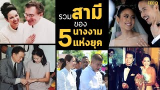 เปิดวาร์ปสามีของ 5 นางงามแห่งยุค : FEED