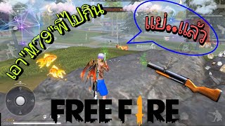 ⚡Free Fire⚡ดุดันไม่เกรงใจใคร