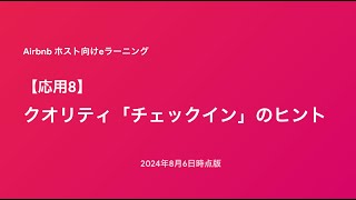 【Airbnb Eラーニング】応用8 クオリティ「チェックイン」のヒント