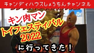 【キン肉マン】第７回トイフェスティバル東京【トイフェス2022】に行って来たよ