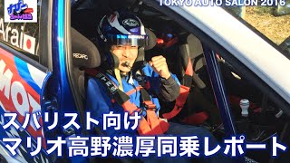 東京オートサロン2016「SUBARUデモラン（新井敏弘選手）」同乗レポート！