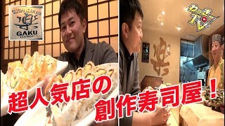 ハワイで超絶人気店の寿司屋を東京で味わう！【SUSHI IZAKAYA 楽/尾山台】