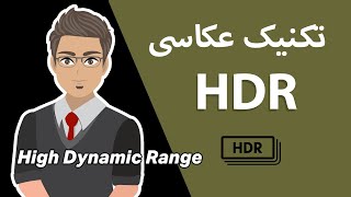 HDR-عکاسی اچ- دی- آر