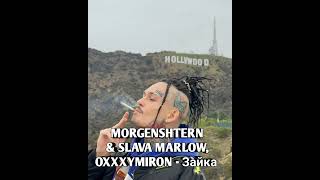 MORGENSHTERN feat. Slava Marlow, Oxxxymiron - Зайка (мэйби бэйби remix)