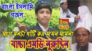 আগে মনটা খাঁটি কর মমেন মমেনা | বাচ্চা এম.ডি.নুরুদ্দিন | New Bangla Islami Gazal | Baccha Md Nuruddin