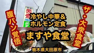 ますや食堂【大田原市】必見！冷やし中華＆名物ホルモン定食を食べてみた