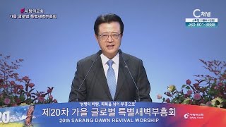 사랑의교회 제 20차 가을 글로벌 특별새벽부흥회 - 성령의 바람, 회복을 넘어 부흥으로 5일차 [C채널]