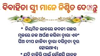 ବିବାହିତା ସ୍ତ୍ରୀ ମାନେ ନିଶ୍ଚିତ ଦେଖନ୍ତୁ l sadhubani l suvichar l nitibani l anuchita l vastu Shastra l