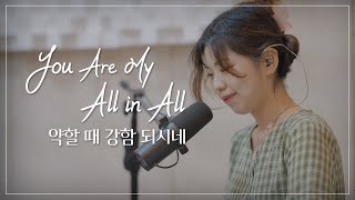 [ENG. LIVE] You Are My All In All⎮약할 때 강함 되시네⎮영어 라이브 프로젝트⎮우혜림