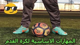 أساسيات مهم لكل لاعب كرة قدم لابد من تطبيقها وتطويرها ( لن تندم علي المشاهدة )