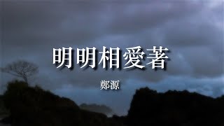 鄭源《明明相愛著》