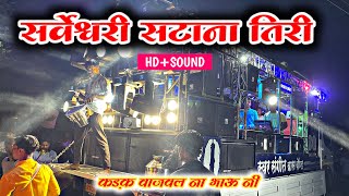 सर्वेश्वरी सटाणा तिरी॥sarveshwari satana tiri॥by Swar sangit band taharabad 🛕🚩