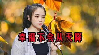 一首民谣情歌《幸福不会从天降》，忆苦思甜，幸福生活来之不易