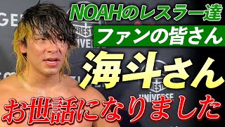 新日本プロレス・大岩陵平 NOAH卒業ーー「海斗さんのおかげで俺のなりたいレスラー像がハッキリしました。本当にお世話になりました」9.14後楽園大会バックステージ＜9.14後楽園はユニバースで配信中＞