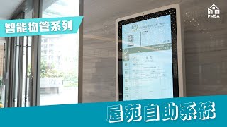 智能物管系列 - 屋苑自助系統