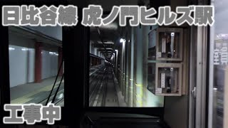 日比谷線 虎ノ門ヒルズ駅通過(工事中) 神谷町→霞ケ関 前面展望