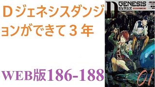 【朗読】地球にダンジョンが生まれて３年。総合化学メーカーの素材研究部に勤める上司に恵まれない俺は。WEB版 186-188