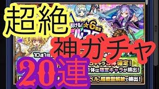 【モンスト】オールスター感謝ガチャ20連確定演出超神引き