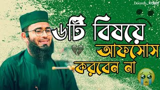 6 টি বিষয় নিয়ে কখনো আফসোস করবেন না ❤️🥀 || Abrarul Haque Asif