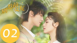 EP02 安朵朵為了報復前男友，和秦琪舉辦婚禮「別惹前女友」| WeTV