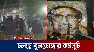 হাসিনার বক্তব্যের প্রতিবাদে ভাঙা হচ্ছে ধানমন্ডি ৩২ নম্বর বাড়ি | Dhanmondi 32 Night | Jamuna TV